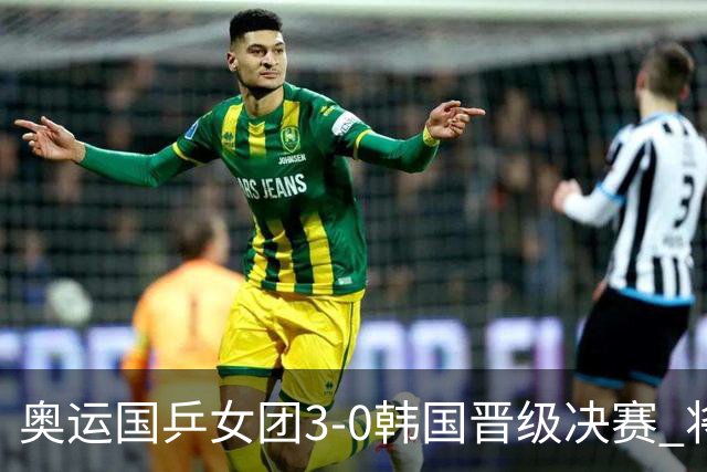 奥运国乒女团3-0韩国晋级决赛 将与德日胜者争冠
