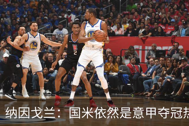纳因戈兰：国米依然是意甲夺冠热门，这种强强对话对罗马是个考验