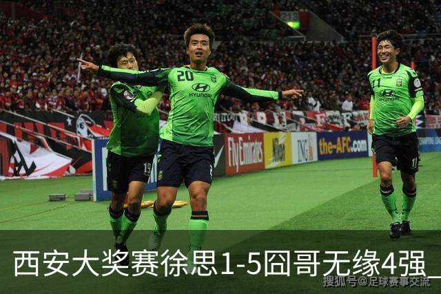 西安大奖赛徐思1-5囧哥无缘4强 火箭小特进半决赛