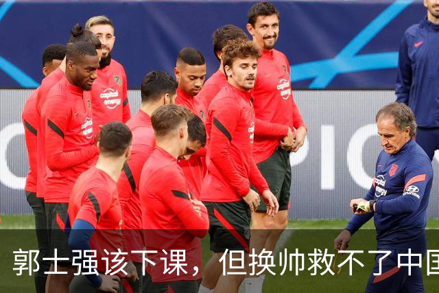 郭士强该下课，但换帅救不了中国男篮！再好的教练也难改先天短板